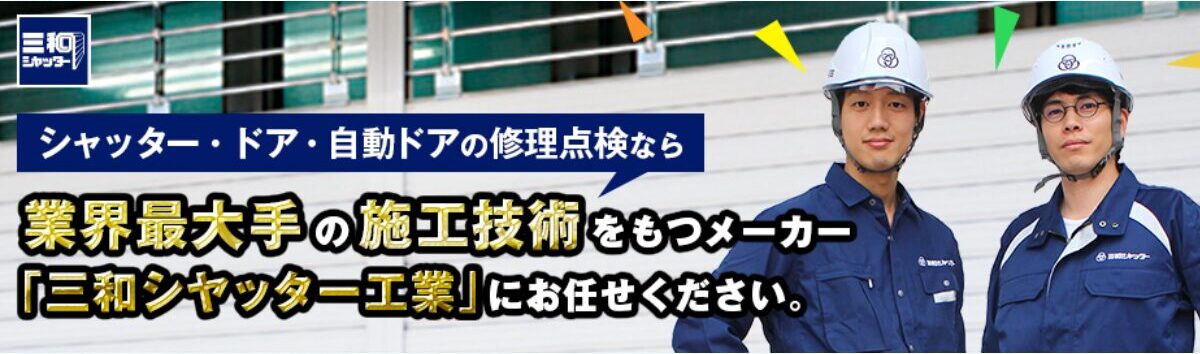三和シャッター
